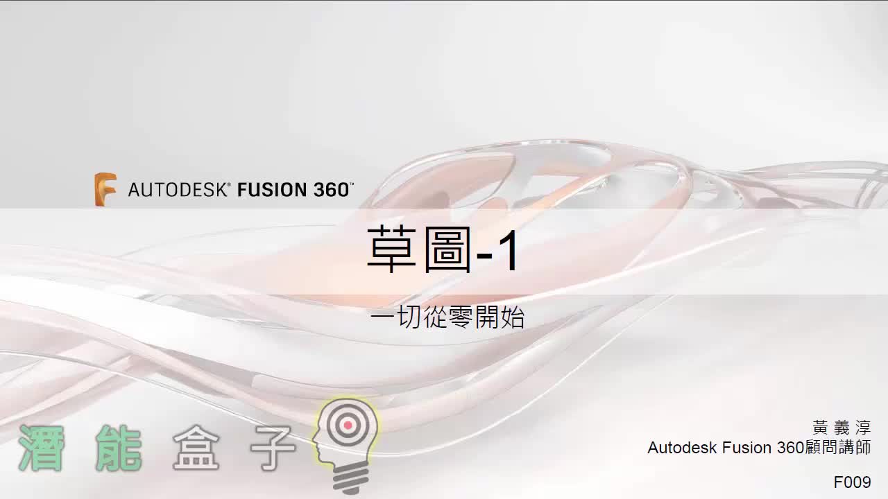 【Fusion 360教學】 09-手指虎 草圖