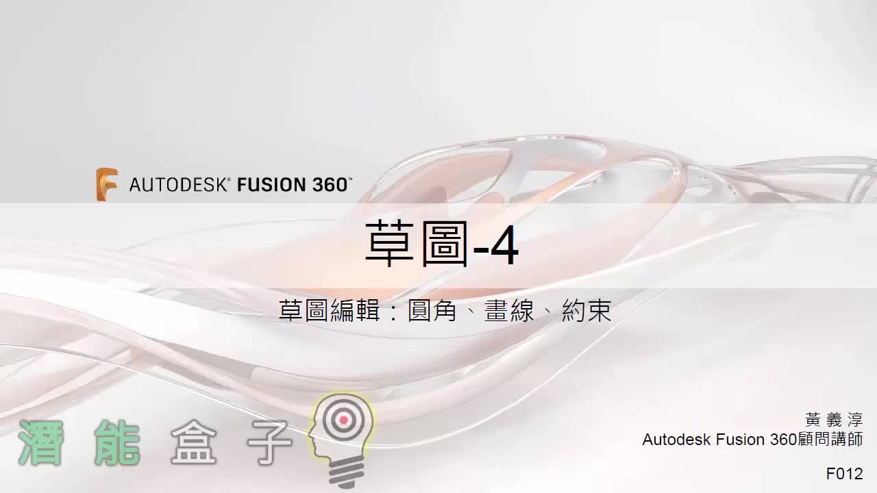 【Fusion 360教學】 12-手指虎 草圖4