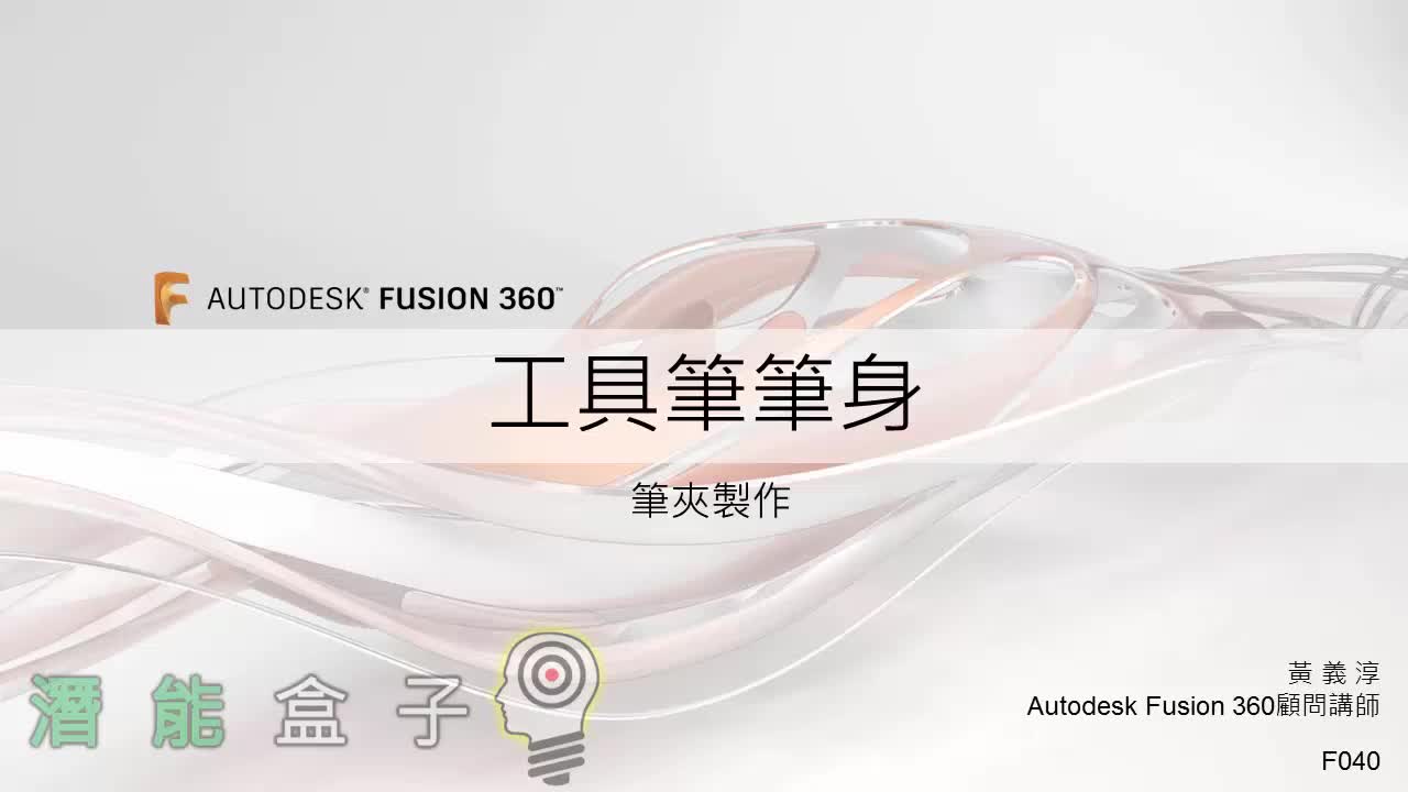 【Fusion 360教學】40-筆夾製作