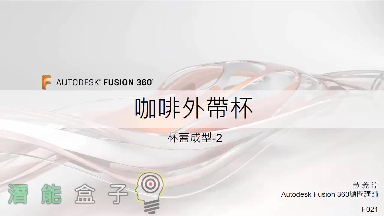 【Fusion 360教學】21-咖啡外帶杯 杯蓋輪廓與成型2