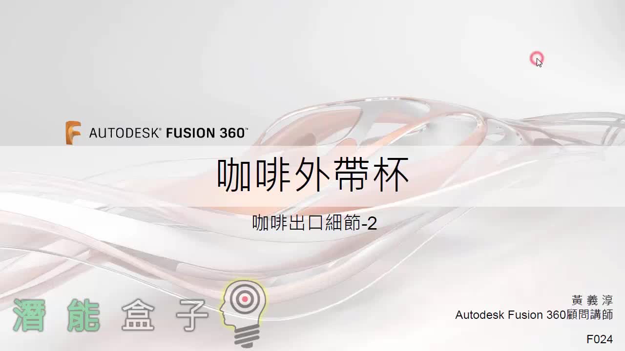 【Fusion 360教學】24-咖啡外帶杯 咖啡出口細節2