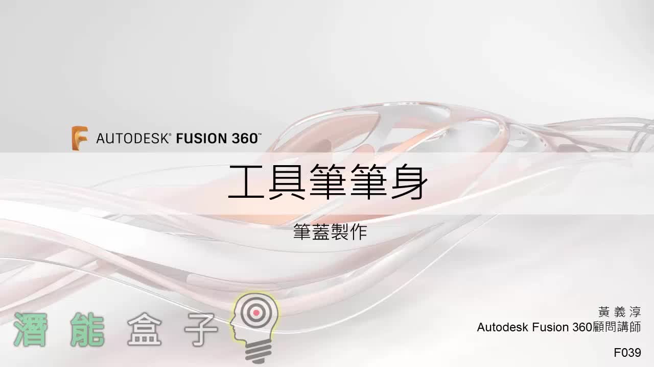 【Fusion 360教學】39-筆蓋製作