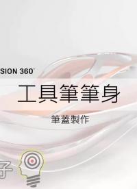 【Fusion 360教學】39-筆蓋製作