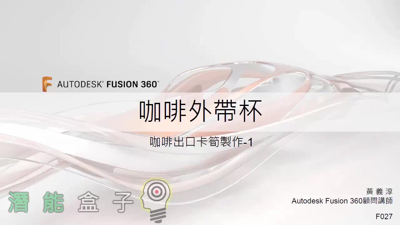 【Fusion 360教學】 27-咖啡外帶杯 咖啡出口卡筍製作 1