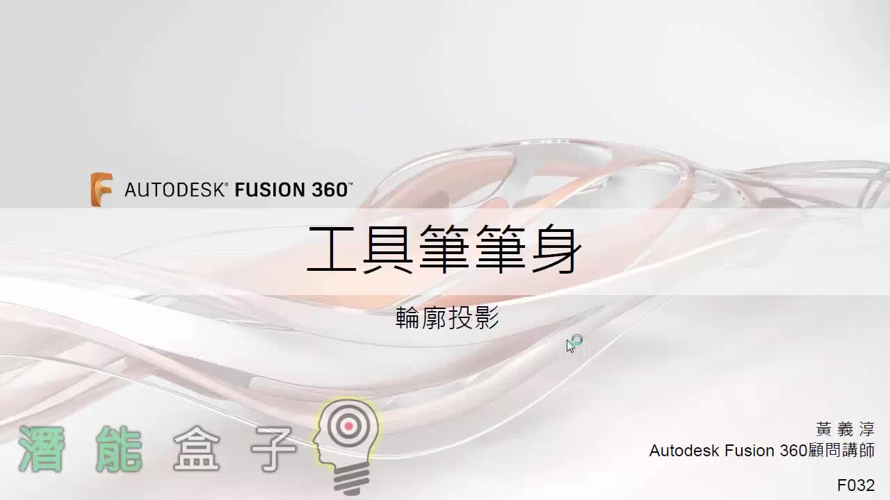 【Fusion 360教學】 32-螺絲起子座