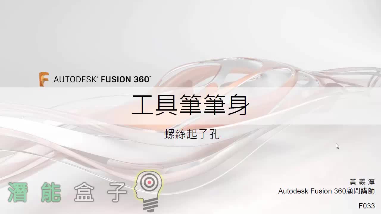 【Fusion 360教學】33-螺絲起子孔