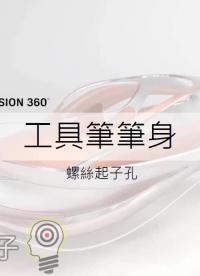 【Fusion 360教學】33-螺絲起子孔
