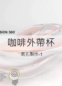 【Fusion 360教學】25-咖啡外帶杯 氣孔製作 1