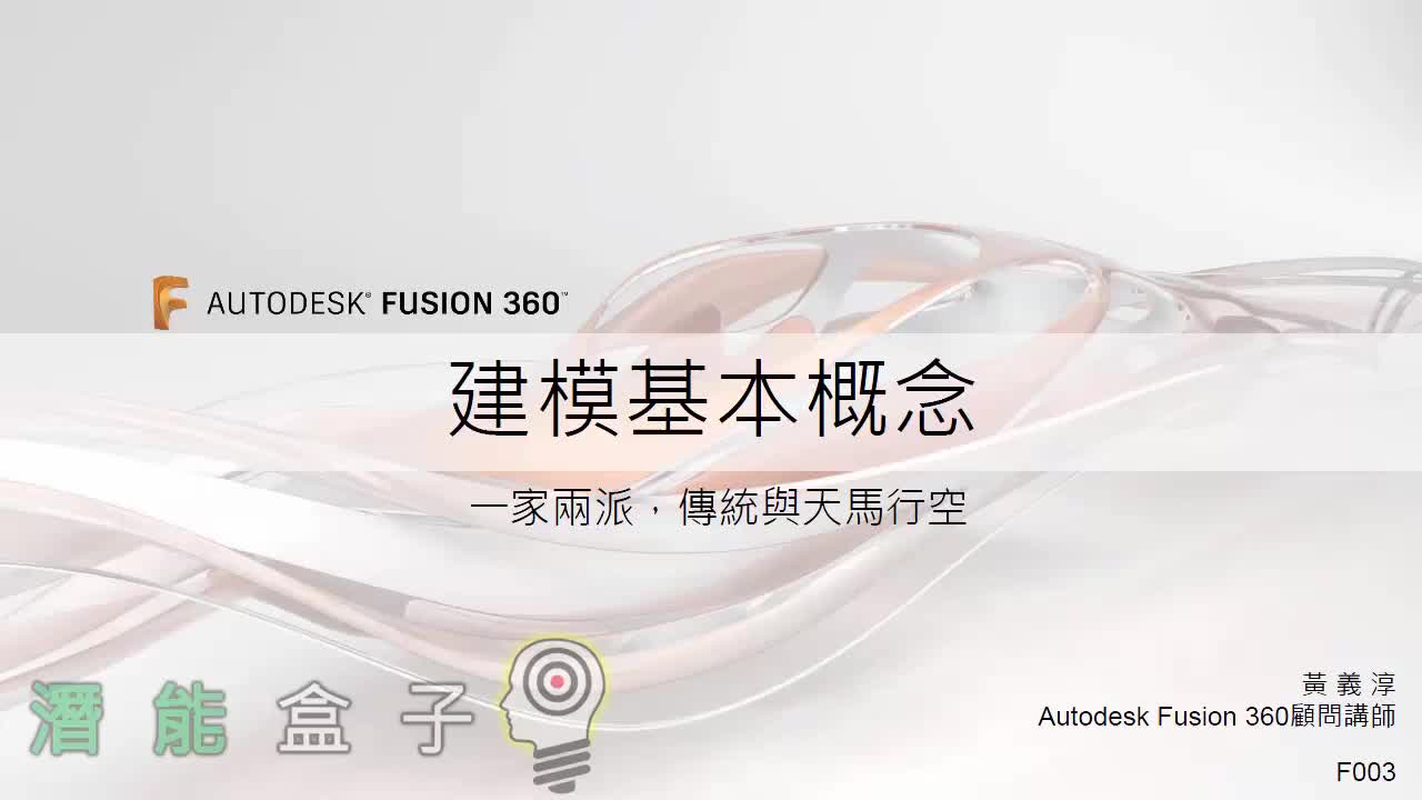 【Fusion 360教學】03-建模基本概念