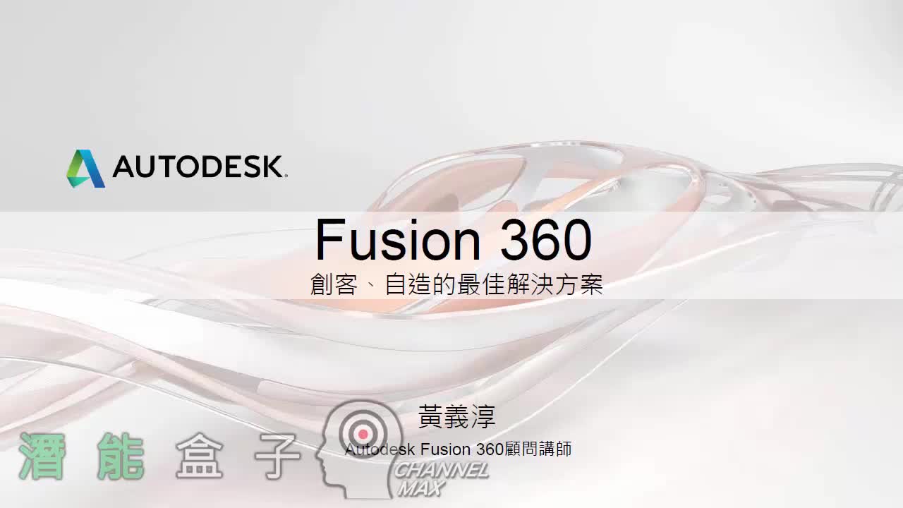 【Fusion 360教學】01-簡介