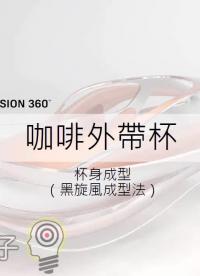 【Fusion 360教學】 17-咖啡外帶杯 杯身成型