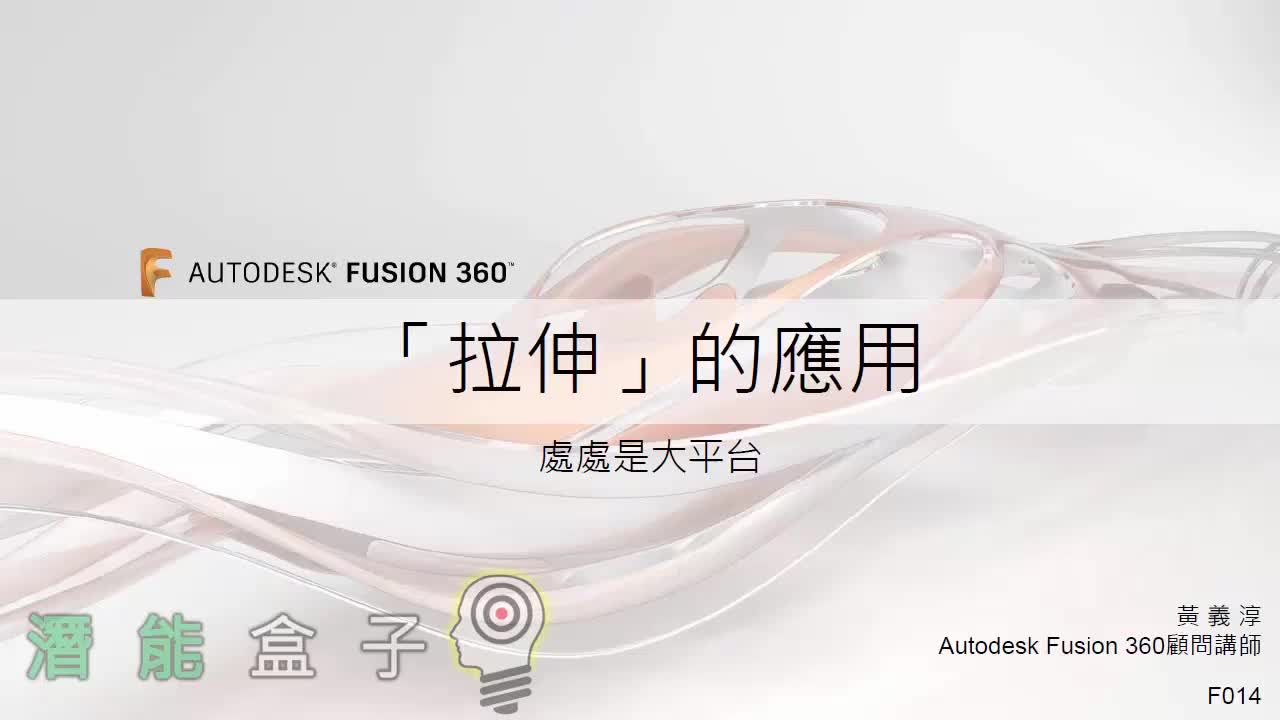 【Fusion 360教學】 14 拉伸應用