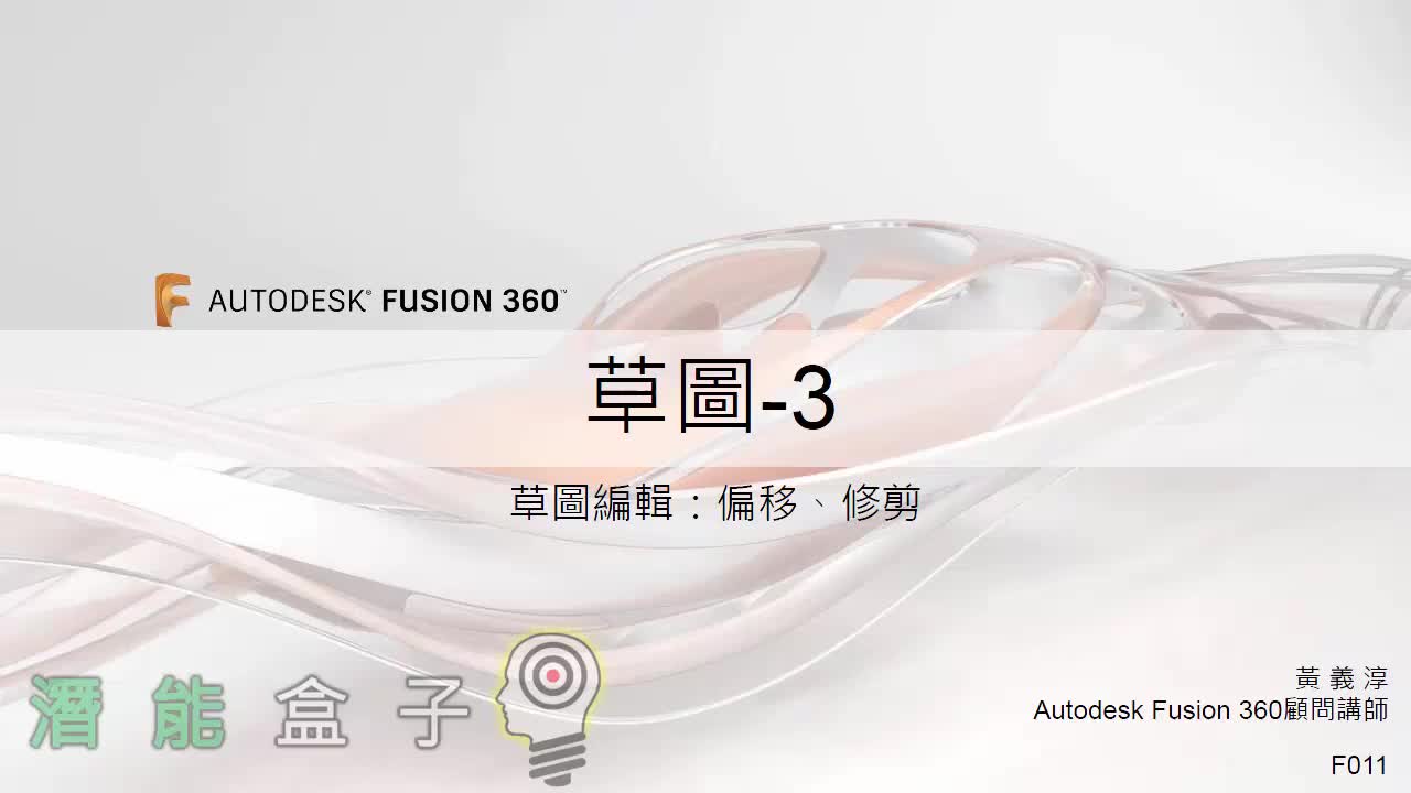 【Fusion 360教學】 11-手指虎 草圖3