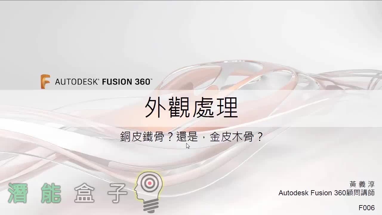 【Fusion 360教學】 06-手指虎外觀處理