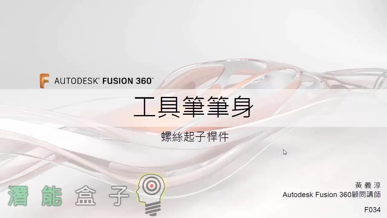 【Fusion 360教學】34-螺絲起子桿件