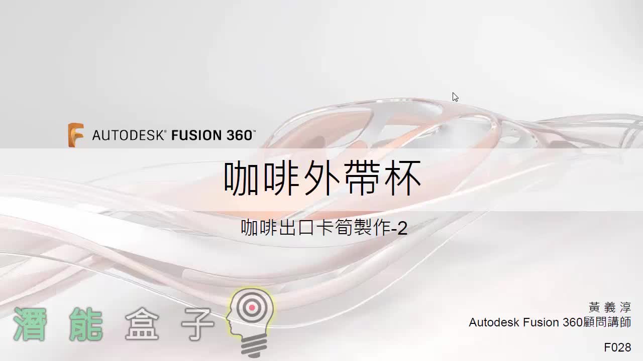 【Fusion 360教學】 28-咖啡外帶杯 咖啡出口卡筍製作 2