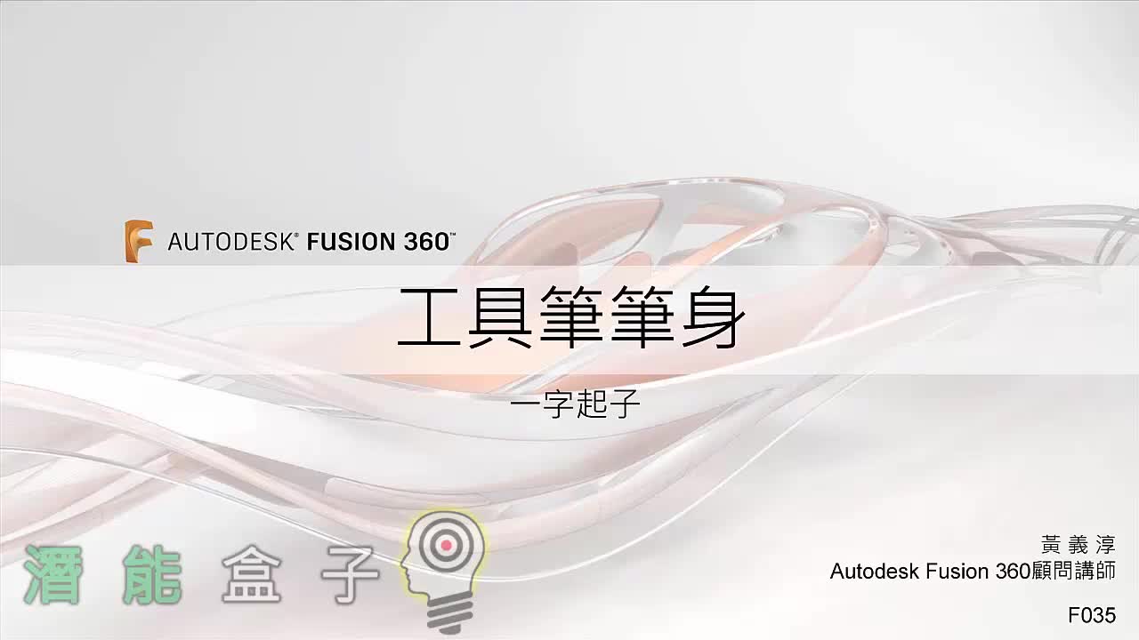 【Fusion 360教學】35-一字起子