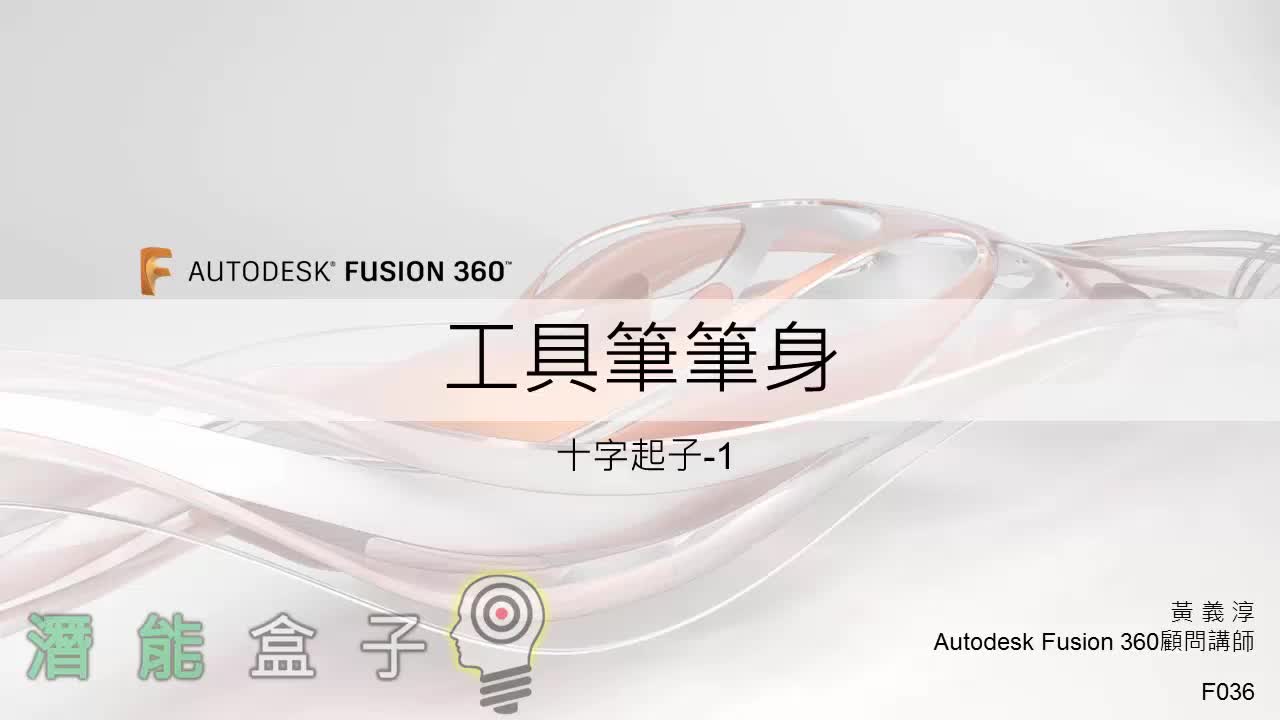 【Fusion 360教學】36-十字起子1