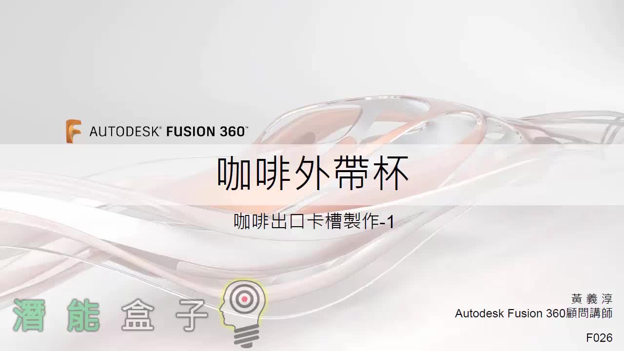 【Fusion 360教學】 26-咖啡外帶杯 咖啡出口卡槽製作