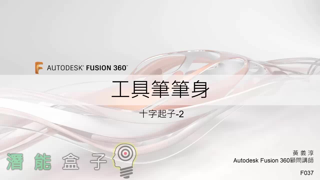 【Fusion 360教學】37-十字起子2