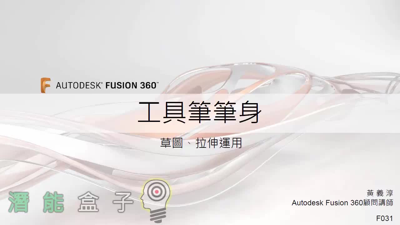 【Fusion 360教學】 31-工具筆筆身