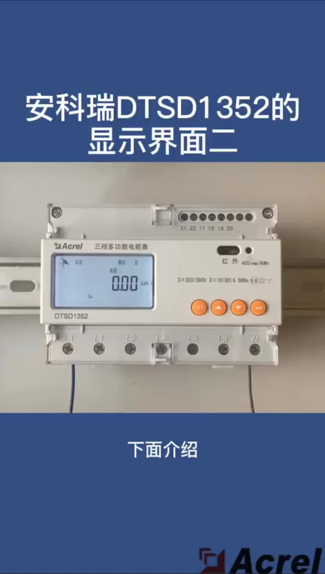 安科瑞DTSD1352導軌表按鍵操作演示# #電子元器件 #電力知識 #電工知識 #電子技術(shù) 