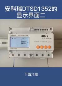 安科瑞DTSD1352導軌表按鍵操作演示# #電子元器件 #電力知識 #電工知識 #電子技術 