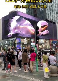 成都太古里東站街頭的戶外LED裸眼3D顯示屏，震撼的3D視覺效果和便捷的地理位置，成功吸引無數游客拍照打卡留念