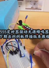 #電子制作 555定時(shí)器驅(qū)動(dòng)無(wú)源蜂鳴器