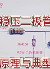 穩壓二極管典型應用