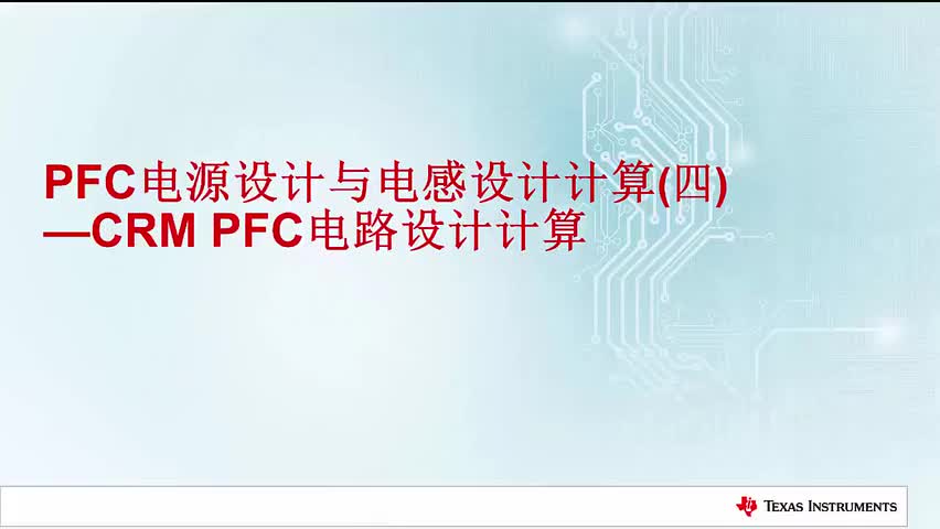 PFC电源设计与电感设计计算（四） CRM PFC电路设计计算(1)