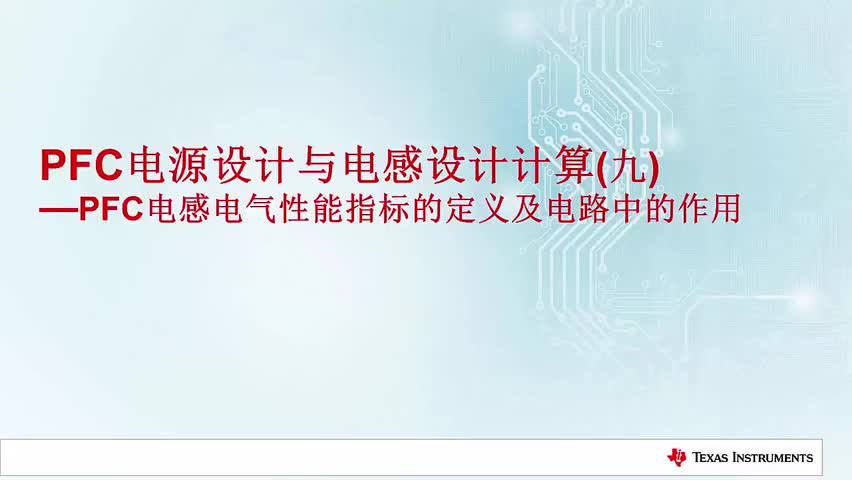 PFC电源设计与电感设计计算（九） PFC电感电气性能指标的定义及电路中的作用(1)