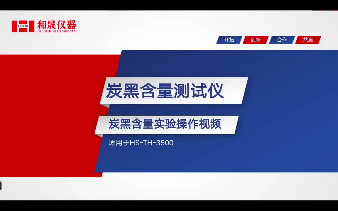 上海和晟HS-TH-3500炭黑含量测试仪操作视频