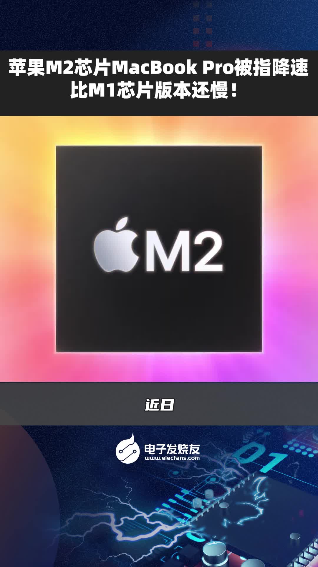 蘋果M2芯片MacBook Pro被指降速比M1芯片版本還慢！