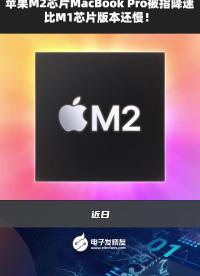 苹果M2芯片MacBook Pro被指降速比M1芯片版本还慢！