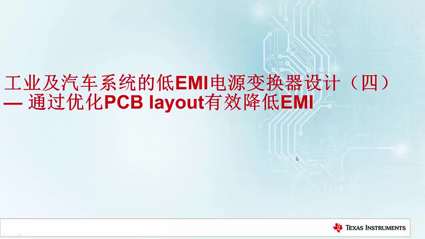 （四）通过优化PCB layout 有效降低EMI