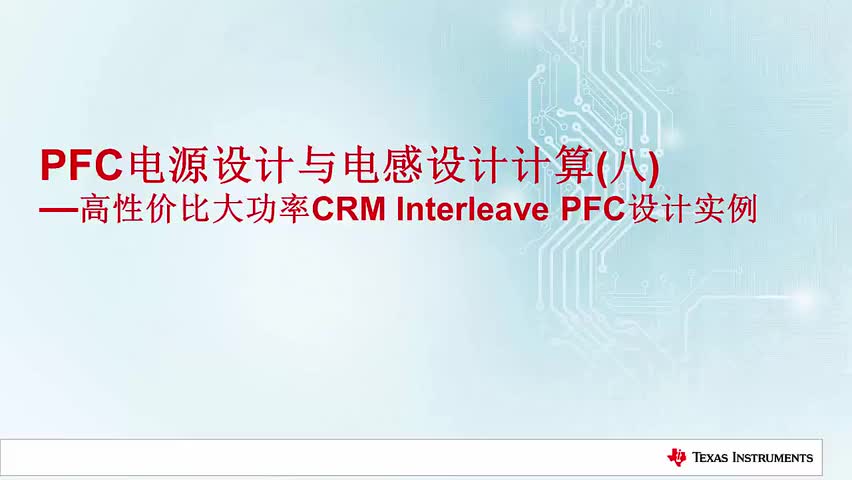 PFC电源设计与电感设计计算（八）高性价比大功率CRM Interleave PFC设计实例(1)