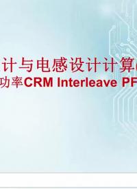 PFC电源设计与电感设计计算（八）高性价比大功率CRM Interleave PFC设计实例(1)