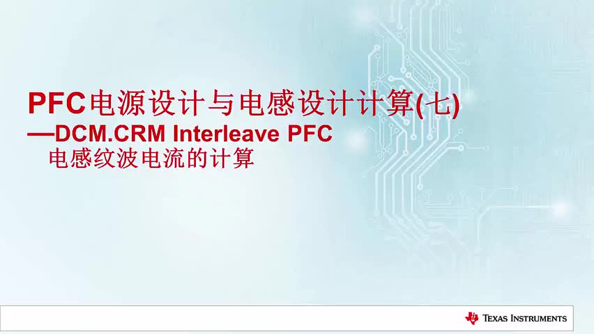 PFC电源设计与电感设计计算（七）DCM.CRM Interleave PFC电感纹波电流的计算（1）