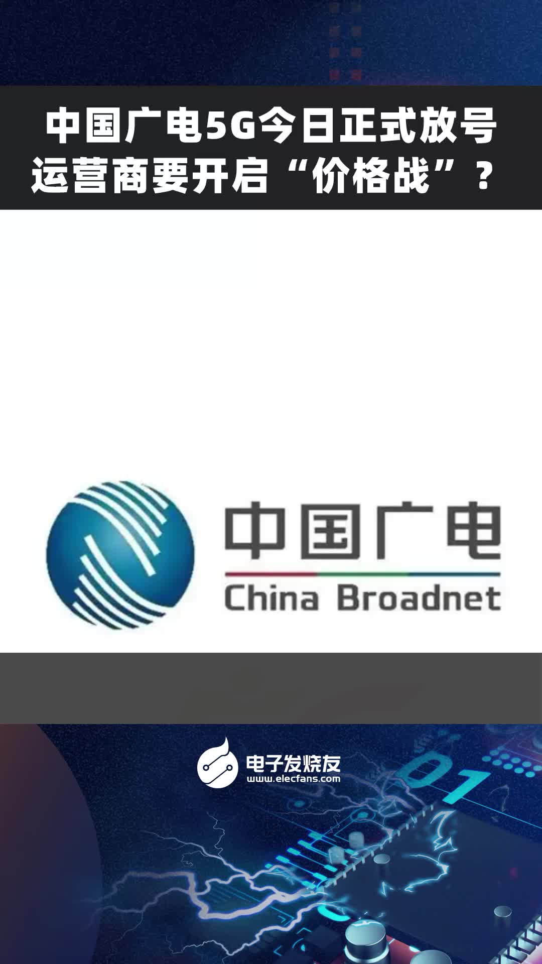 中國廣電5G今日正式放號，運營商要開啟“價格戰”？