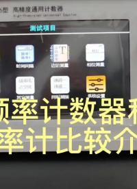 國產頻率計數器和進口計數器比較介紹