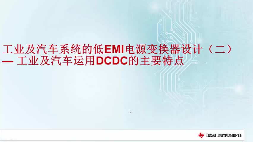 （二）工业及汽车运用DCDC的主要特点