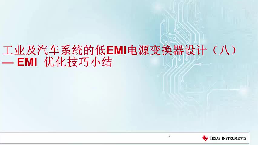 （八）EMI 优化技巧小结