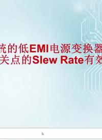 （五）通过控制开关点的Slew Rate有效降低EMI