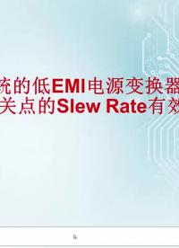 （五）通過控制開關點的Slew Rate有效降低EMI