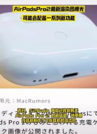 AirPods pro2曝光