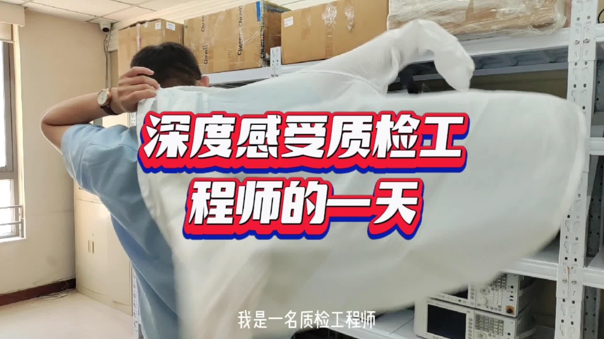 深度感受質(zhì)檢工程師的一天#跟著UP主一起創(chuàng)作吧 #我在現(xiàn)場 #我和我的作品 #硬聲新人計劃 