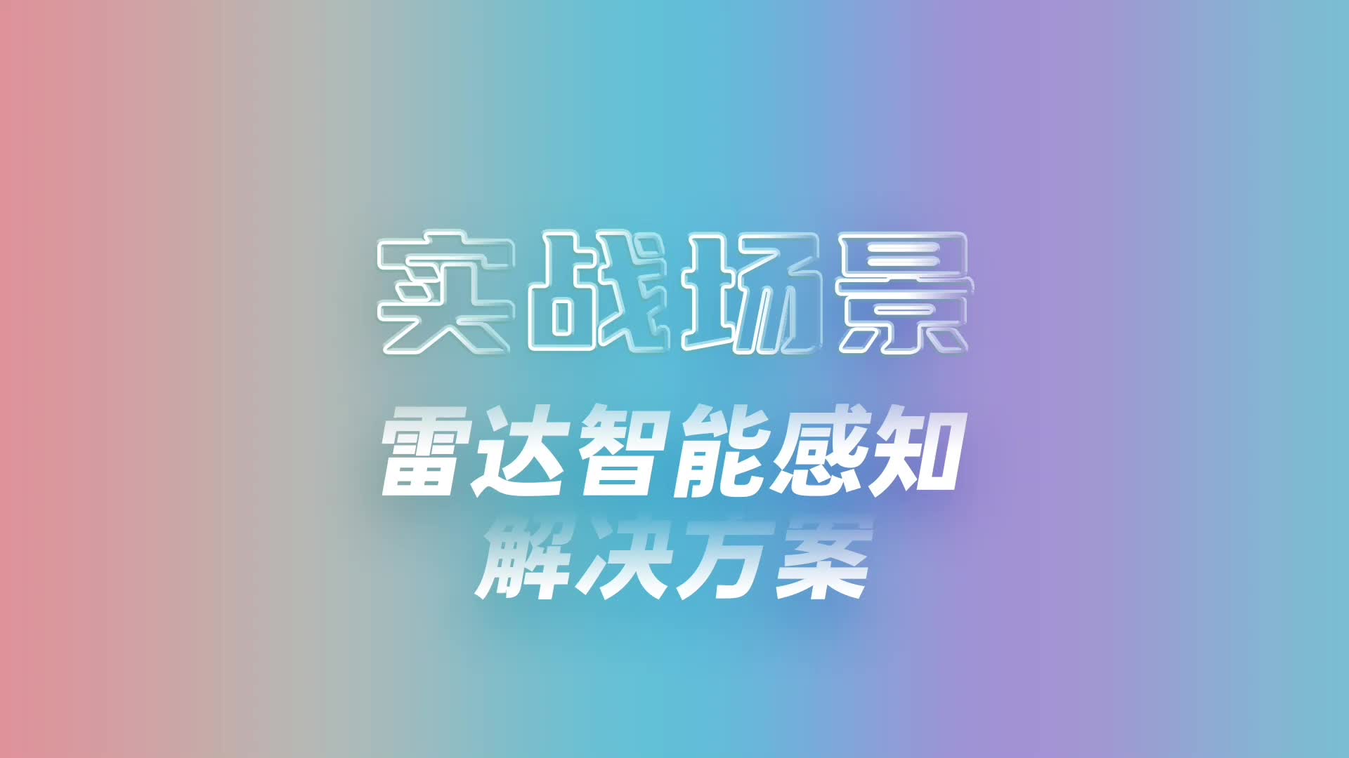 #人工智能 #雷达感应模块
10G微波雷达感应模块实战场景应用演示 
光华创新用科技改变生活，成果造就大家！