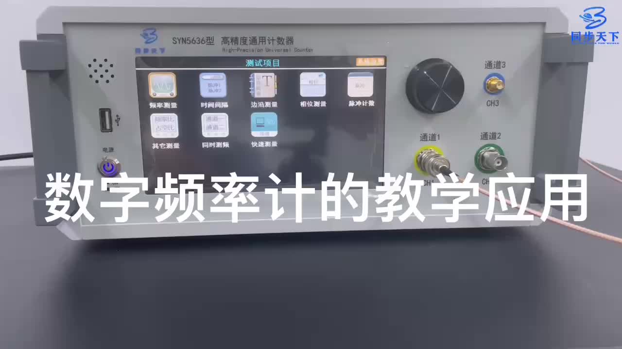 通用数字频率计数器的教学应用