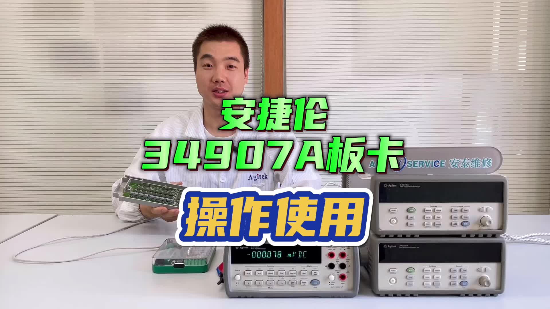 操作使用｜安捷伦34970A板卡的基本操作#跟着UP主一起创作吧 #我在现场 #我和我的作品 #硬声新人计划 